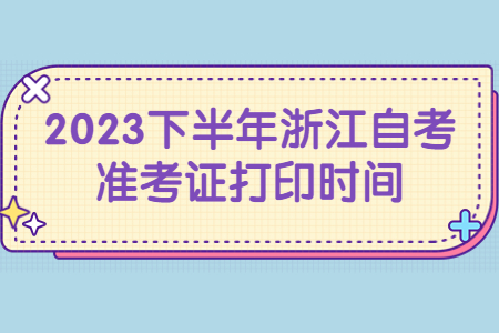 2023下半年浙江自考準考證打印時間.jpg