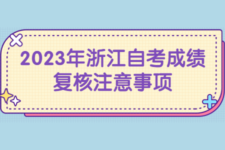 2023年浙江自考成績(jī)復(fù)核注意事項(xiàng).jpg