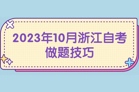 2023年10月浙江自考做題技巧.jpg
