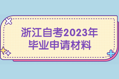 浙江自考2023年畢業申請材料.jpg