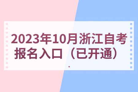 2023年10月浙江自考報名入口（已開通）.jpg