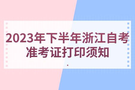 2023年下半年浙江自考準考證打印須知.jpg