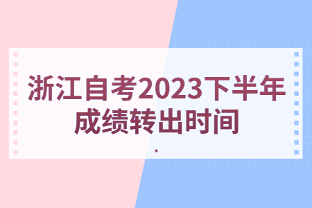 浙江自考2023下半年成績轉出時間.jpg