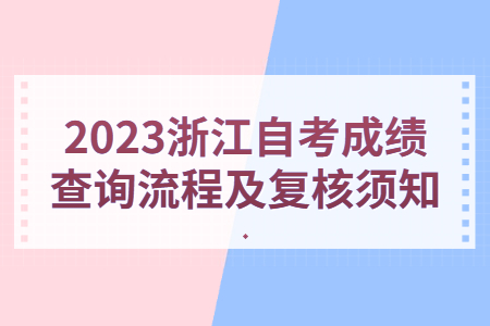 2023浙江自考成績查詢流程及復核須知.jpg