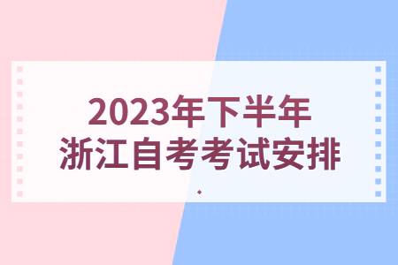 2023年下半年浙江自考考試安排.jpg