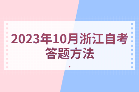 2023年10月浙江自考答題方法.jpg