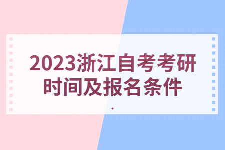2023浙江自考考研時間及報名條件.jpg