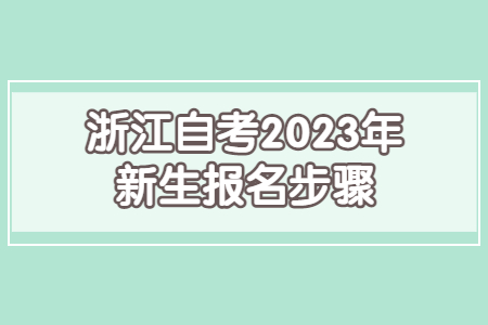 浙江自考2023年新生報名步驟.jpg
