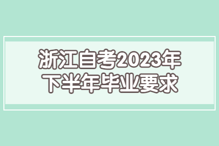 浙江自考2023年下半年畢業(yè)要求.jpg