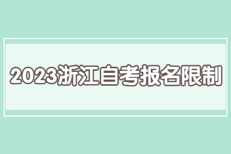 2023浙江自考報名限制.jpg
