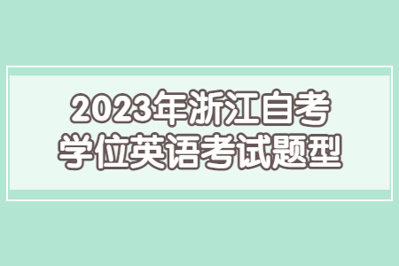 2023年浙江自考學位英語考試題型.jpg