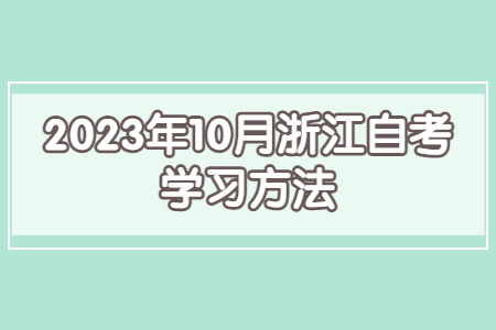 2023年10月浙江自考學習方法.jpg