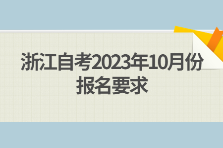 浙江自考2023年10月份報名要求.jpg