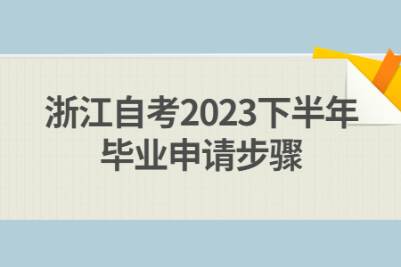 浙江自考2023下半年畢業申請步驟.jpg