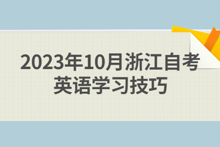 2023年10月浙江自考英語學習技巧.jpg