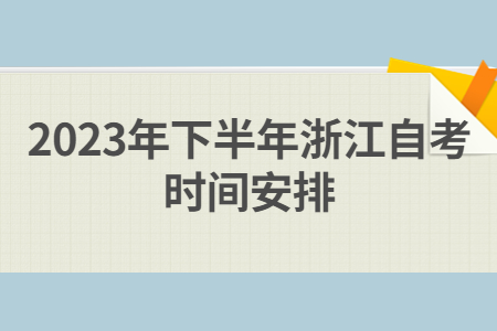 2023年下半年浙江自考時間安排.jpg