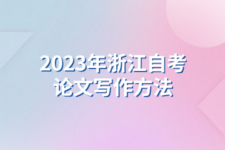 2023年浙江自考論文寫作方法.jpg