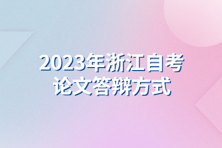 2023年浙江自考論文答辯方式.jpg