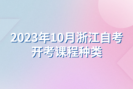 2023年10月浙江自考開考課程種類.jpg