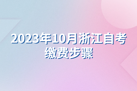 2023年10月浙江自考繳費步驟.jpg