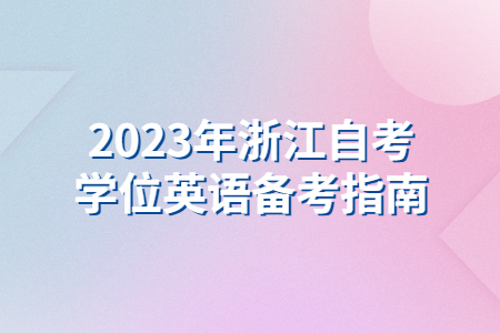 2023年浙江自考學位英語備考指南.jpg