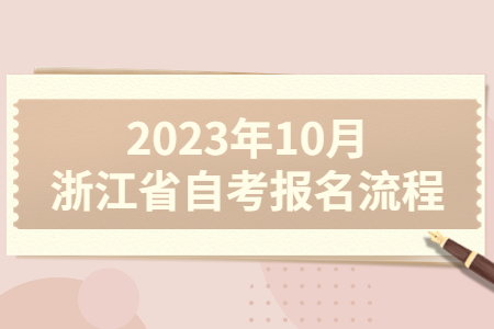 2023年10月浙江省自考報名流程.jpg