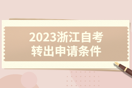 2023浙江自考轉(zhuǎn)出申請條件.jpg