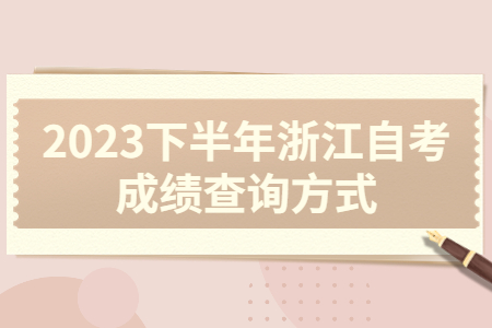2023下半年浙江自考成績查詢方式.jpg