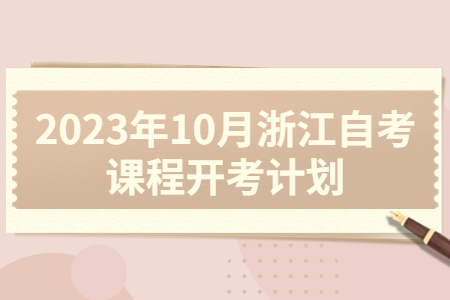 2023年10月浙江自考課程開考計劃.jpg