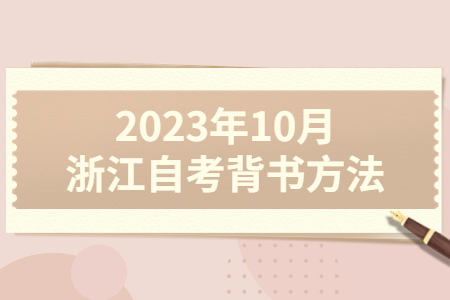 2023年10月浙江自考背書(shū)方法.jpg
