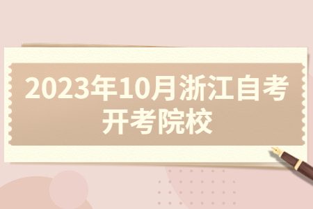 2023年10月浙江自考開考院校.jpg
