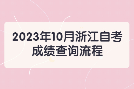 2023年10月浙江自考成績查詢流程.jpg
