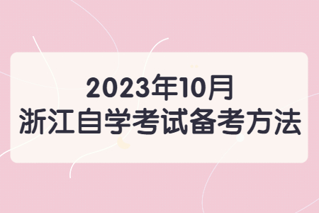 2023年10月浙江自學(xué)考試備考方法.jpg