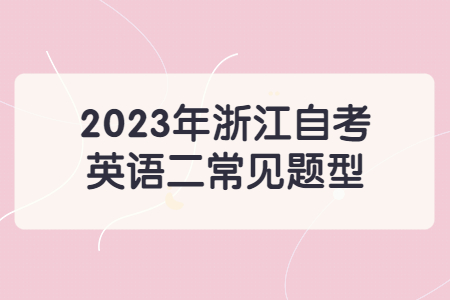 2023年浙江自考英語二常見題型.jpg