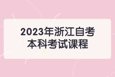 2023年浙江自考本科考試課程.jpg