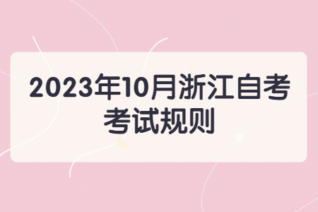 2023年10月浙江自考考試規則.jpg