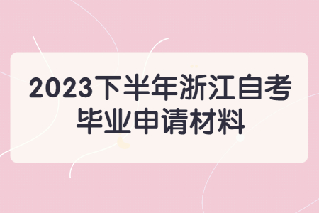 2023下半年浙江自考畢業(yè)申請材料.jpg