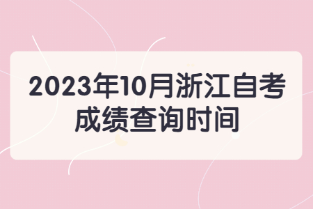 2023年10月浙江自考成績(jī)查詢(xún)時(shí)間.jpg