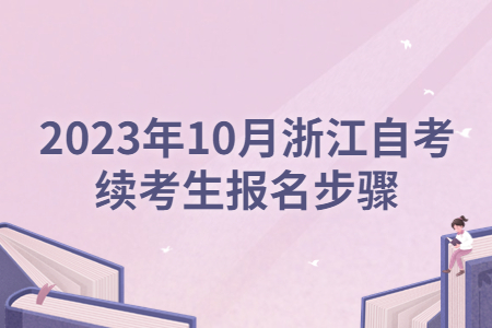 2023年10月浙江自考續考生報名步驟.jpg