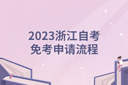 2023浙江自考免考申請流程.jpg