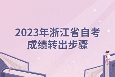 2023年浙江省自考成績轉(zhuǎn)出步驟.jpg