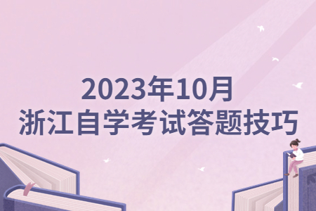 2023年10月浙江自學考試答題技巧.jpg