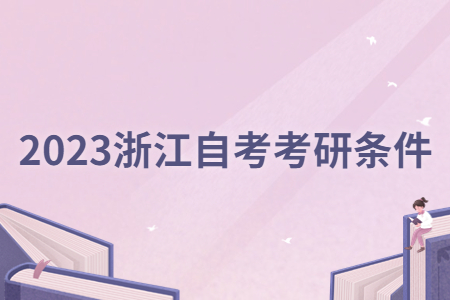2023浙江自考考研條件.jpg