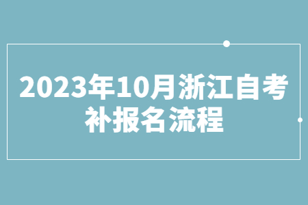 2023年10月浙江自考補報名流程.jpg