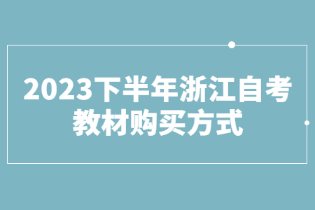 2023下半年浙江自考教材購買方式.jpg