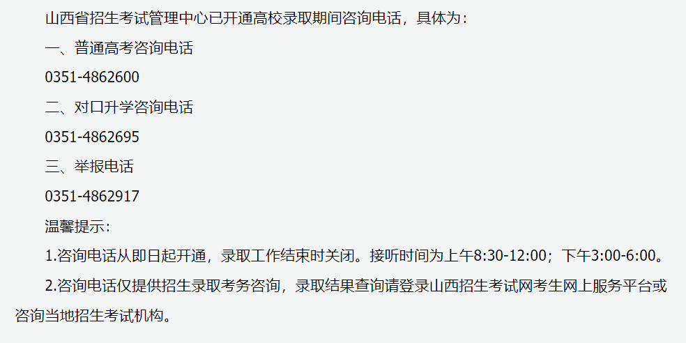 2023年山西省考試招生咨詢熱線開通.png