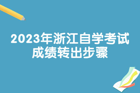 2023年浙江自學考試成績轉出步驟.jpg