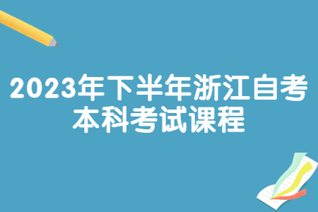 2023年下半年浙江自考本科考試課程.jpg