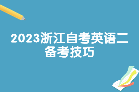 2023浙江自考英語二備考技巧.jpg