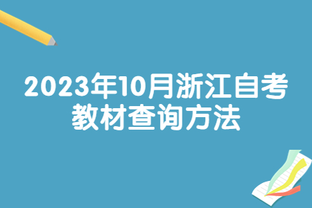 2023年10月浙江自考教材查詢方法.jpg